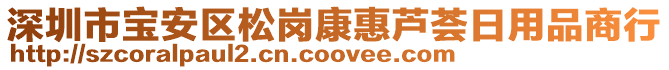 深圳市宝安区松岗康惠芦荟日用品商行
