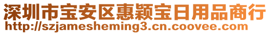 深圳市宝安区惠颖宝日用品商行