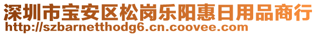 深圳市寶安區(qū)松崗樂陽惠日用品商行