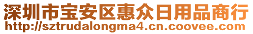 深圳市寶安區(qū)惠眾日用品商行