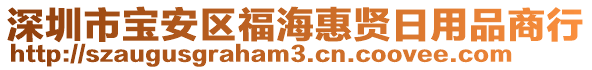 深圳市寶安區(qū)福海惠賢日用品商行