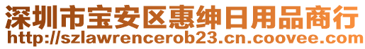 深圳市寶安區(qū)惠紳日用品商行