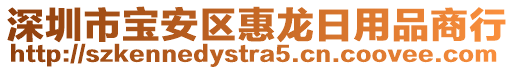 深圳市寶安區(qū)惠龍日用品商行