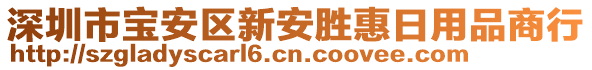 深圳市寶安區(qū)新安勝惠日用品商行