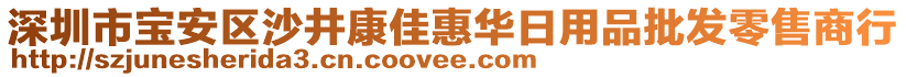 深圳市寶安區(qū)沙井康佳惠華日用品批發(fā)零售商行