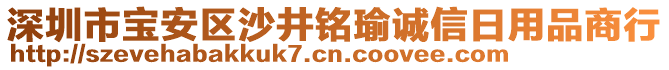 深圳市寶安區(qū)沙井銘瑜誠(chéng)信日用品商行