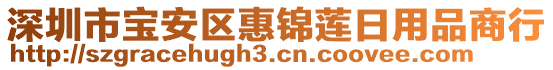 深圳市寶安區(qū)惠錦蓮日用品商行