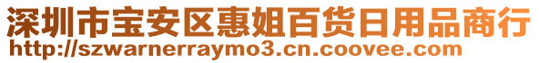 深圳市寶安區(qū)惠姐百貨日用品商行