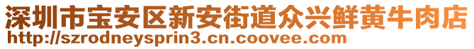 深圳市寶安區(qū)新安街道眾興鮮黃牛肉店