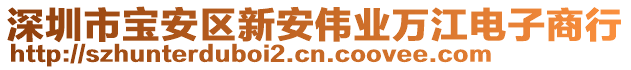 深圳市寶安區(qū)新安偉業(yè)萬江電子商行