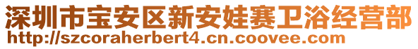 深圳市寶安區(qū)新安娃賽衛(wèi)浴經(jīng)營部