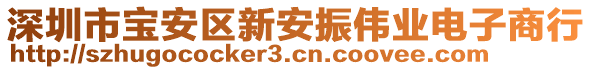 深圳市寶安區(qū)新安振偉業(yè)電子商行