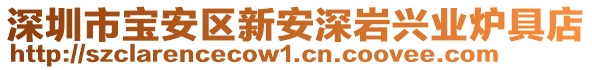 深圳市寶安區(qū)新安深巖興業(yè)爐具店