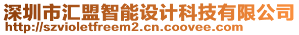 深圳市汇盟智能设计科技有限公司