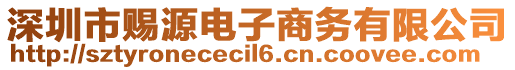 深圳市賜源電子商務(wù)有限公司