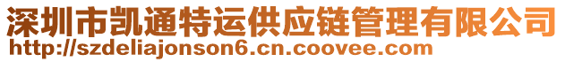 深圳市凱通特運(yùn)供應(yīng)鏈管理有限公司