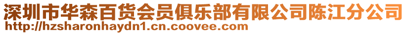 深圳市華森百貨會員俱樂部有限公司陳江分公司