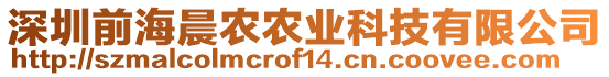 深圳前海晨農(nóng)農(nóng)業(yè)科技有限公司