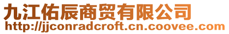 九江佑辰商貿(mào)有限公司