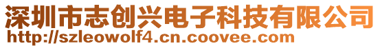 深圳市志創(chuàng)興電子科技有限公司