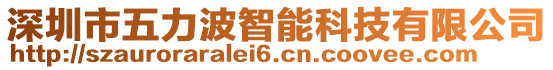 深圳市五力波智能科技有限公司