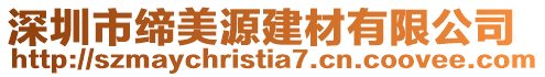 深圳市締美源建材有限公司
