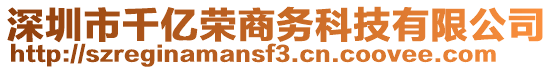 深圳市千億榮商務(wù)科技有限公司