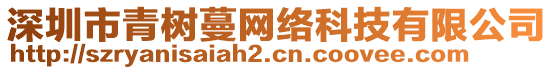 深圳市青樹蔓網(wǎng)絡(luò)科技有限公司