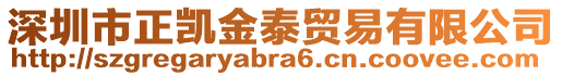 深圳市正凱金泰貿(mào)易有限公司