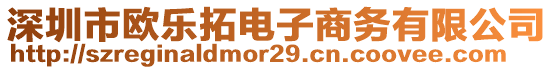 深圳市歐樂拓電子商務(wù)有限公司