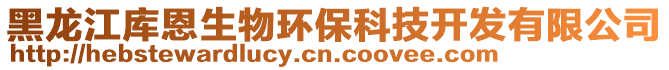 黑龍江庫(kù)恩生物環(huán)保科技開(kāi)發(fā)有限公司