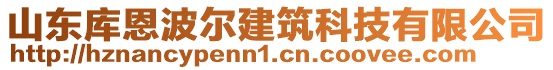 山东库恩波尔建筑科技有限公司