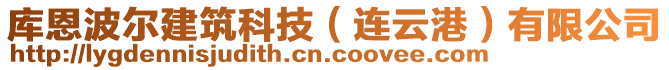 庫恩波爾建筑科技（連云港）有限公司