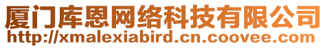 廈門庫恩網絡科技有限公司