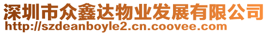 深圳市眾鑫達(dá)物業(yè)發(fā)展有限公司