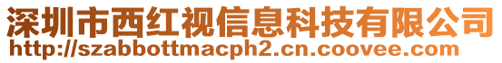 深圳市西红视信息科技有限公司