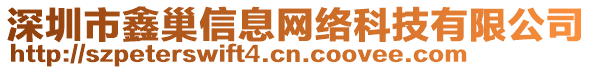 深圳市鑫巢信息網(wǎng)絡(luò)科技有限公司