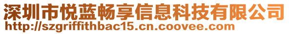 深圳市悅藍(lán)暢享信息科技有限公司