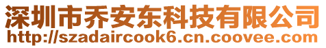 深圳市喬安東科技有限公司