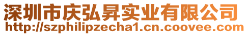 深圳市慶弘昇實(shí)業(yè)有限公司