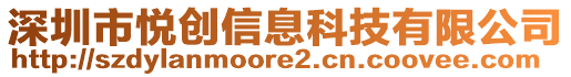 深圳市悦创信息科技有限公司