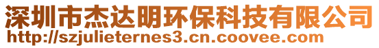 深圳市杰达明环保科技有限公司