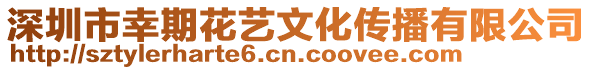 深圳市幸期花藝文化傳播有限公司