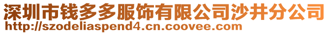 深圳市钱多多服饰有限公司沙井分公司