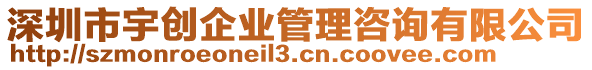 深圳市宇創(chuàng)企業(yè)管理咨詢有限公司