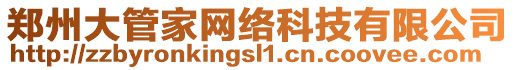 鄭州大管家網(wǎng)絡(luò)科技有限公司