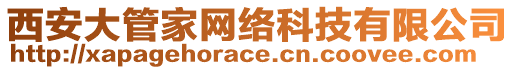 西安大管家網(wǎng)絡(luò)科技有限公司