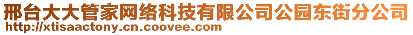 邢臺(tái)大大管家網(wǎng)絡(luò)科技有限公司公園東街分公司