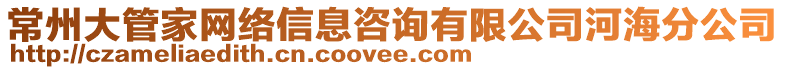 常州大管家網(wǎng)絡(luò)信息咨詢有限公司河海分公司