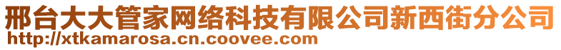 邢台大大管家网络科技有限公司新西街分公司